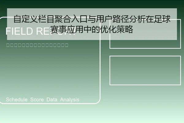 自定义栏目聚合入口与用户路径分析在足球赛事应用中的优化策略