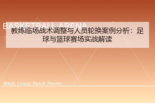 教练临场战术调整与人员轮换案例分析：足球与篮球赛场实战解读