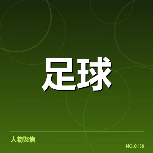 天津津门虎争冠:球队争冠实力是否具备稳定性