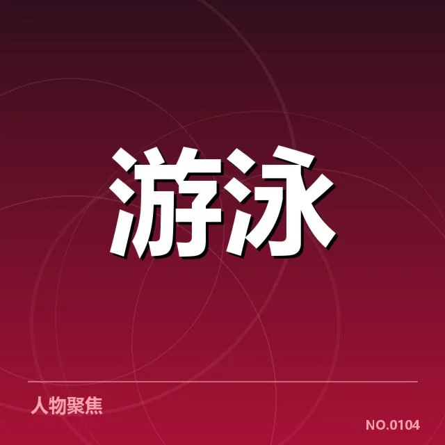 孙杨训练意外受伤：运动状态与康复进展如何