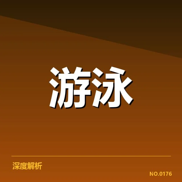 孙杨训练受伤的已确认事实