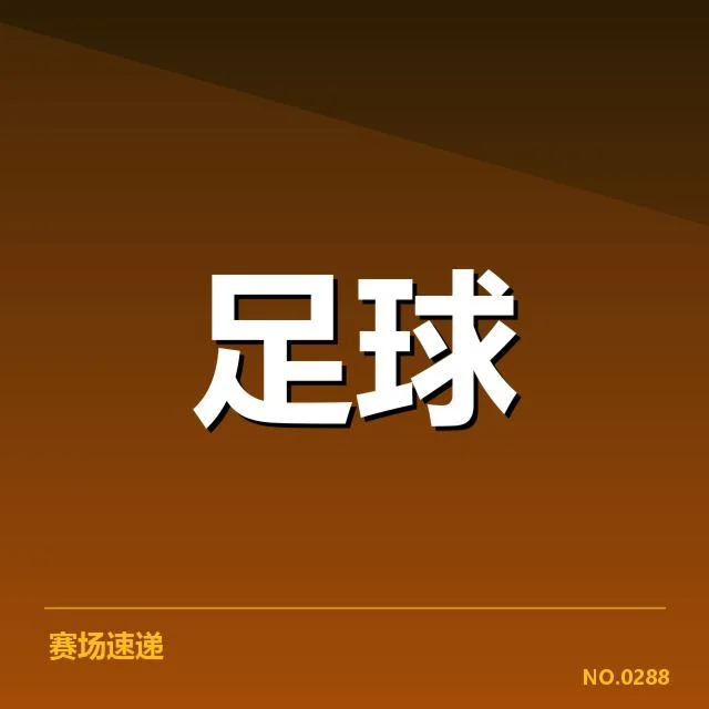 中国国足参赛名单及关键赛程详情
